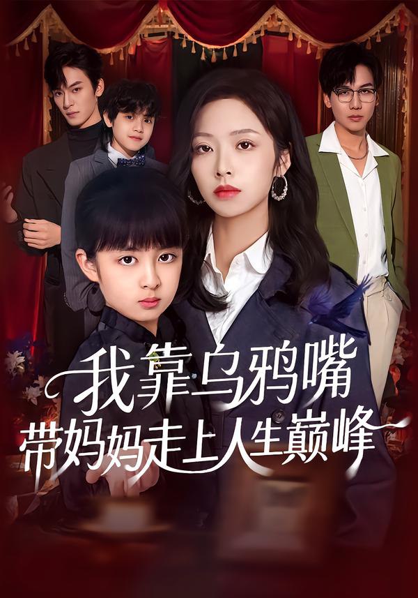 我靠乌鸦嘴带妈妈走上人生巅峰（61集）吴馨怡&龙梓妍|短剧 - 百度网盘 资源封面图