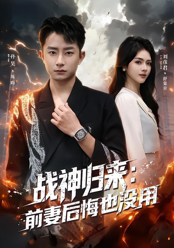 战神归来：前妻后悔也没用（80集）刘彦君&孙昊 - 百度网盘 资源封面图