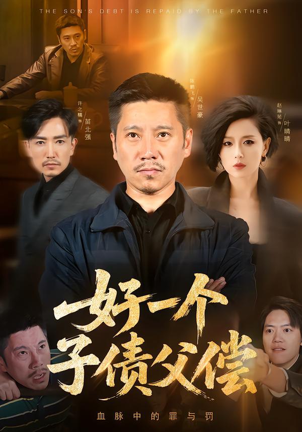 好一个子债父偿（56集）陈鹏飞&赵琳苑|短剧 - 百度网盘 资源封面图