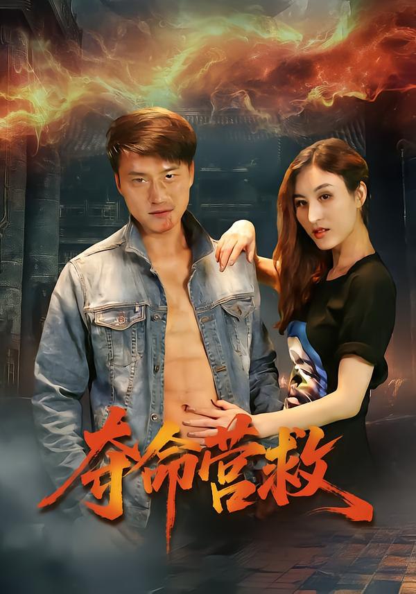 夺命营救（24集）朱翔&汪冬璇|短剧 - 百度网盘 资源封面图