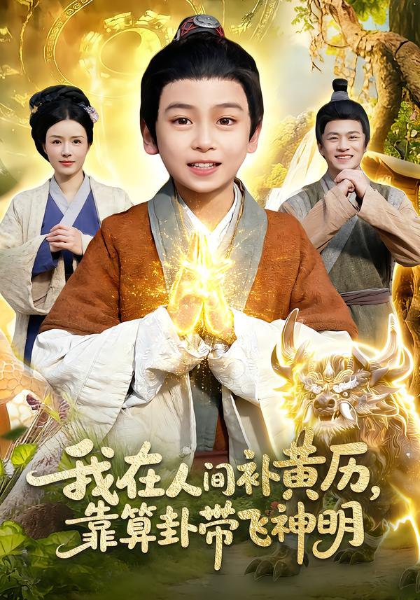 我在人间补黄历，靠算卦带飞神明（112集）之之&李铭睿|短剧 - 百度网盘 资源封面图