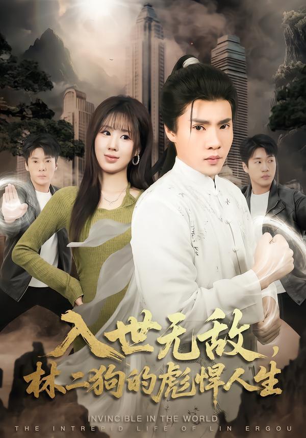 入世无敌，林二狗的彪悍人生（70集）黄佳俊＆朱梦怡|短剧 - 百度网盘 资源封面图