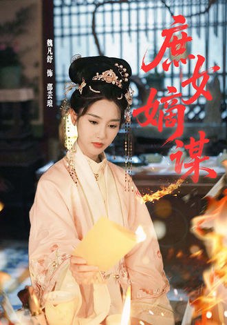 庶女嫡谋(61集) - 夸克网盘 资源封面图