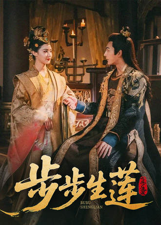 步步生莲(80集) - 夸克网盘 资源封面图