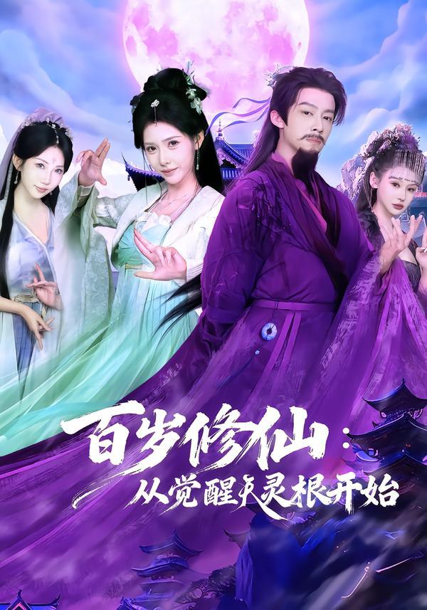 百岁修仙：从觉醒天灵根开始（81集）俞隽逸＆姜羽星|短剧 - 百度网盘 资源封面图