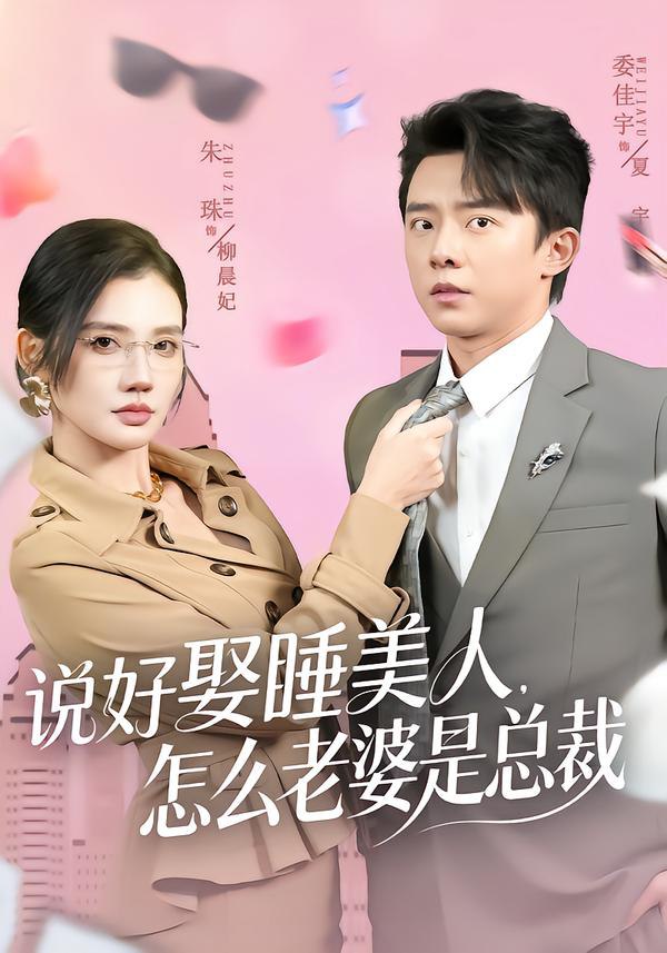 说好娶睡美人，怎么老婆是总裁（60集）委佳宇＆朱珠|短剧 - 百度网盘 资源封面图
