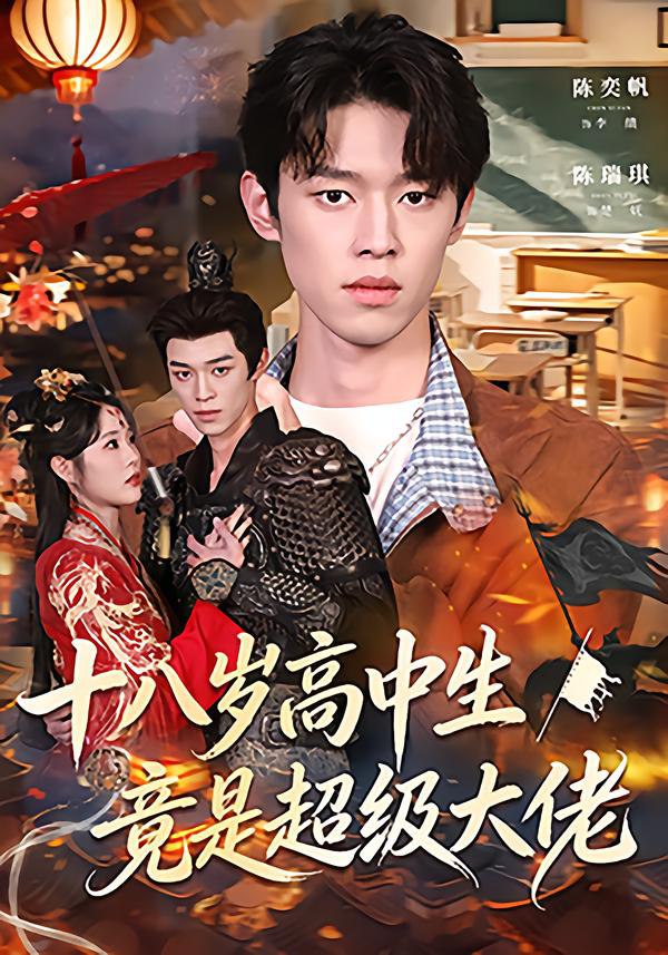 十八岁高中生竟是超级大佬（80集）陈奕帆&陈瑞琪|短剧 - 百度网盘 资源封面图