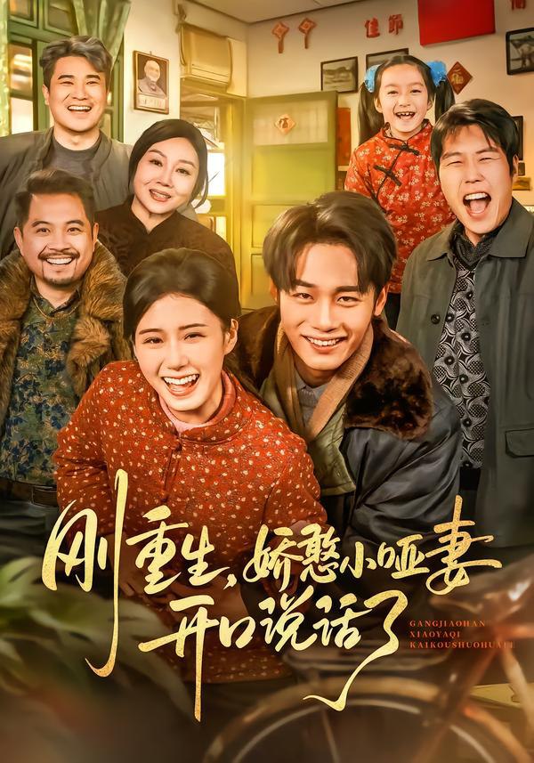 刚重生，娇憨小哑妻开口说话了（76集）杨晓婷&程勇炜|短剧 - 百度网盘 资源封面图