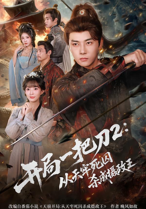 开局一把刀2从天牢死囚杀成摄政王（80集）宣贻骞&李进源|短剧 - 百度网盘 资源封面图