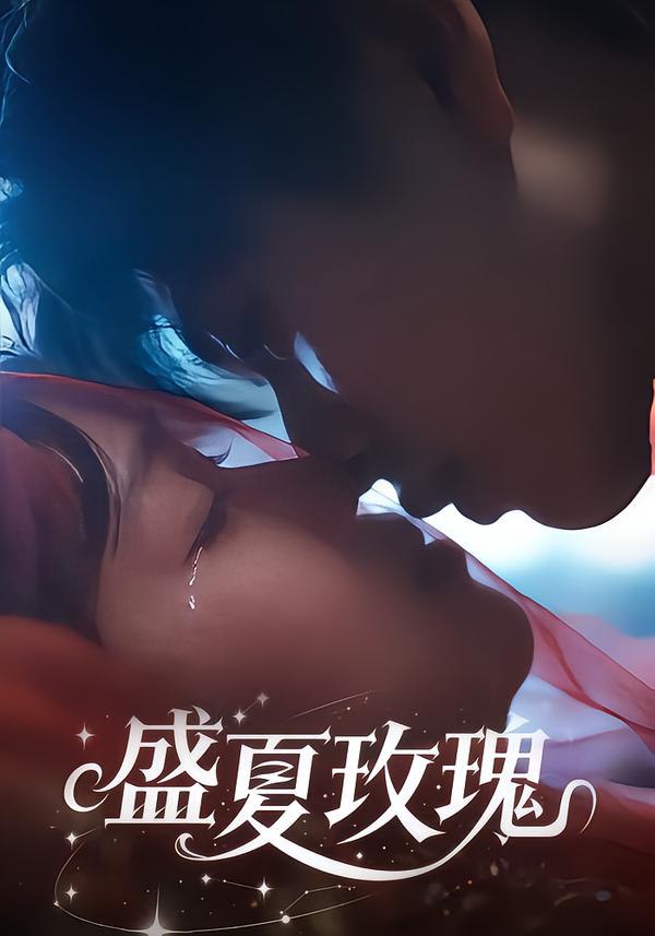 盛夏玫瑰（60集）童安康＆关潇|短剧 - 百度网盘 资源封面图