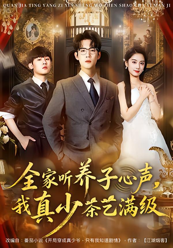 全家听养子心声，我真少茶艺满级（79集）葛子杨&李沐梵|短剧 - 百度网盘 资源封面图