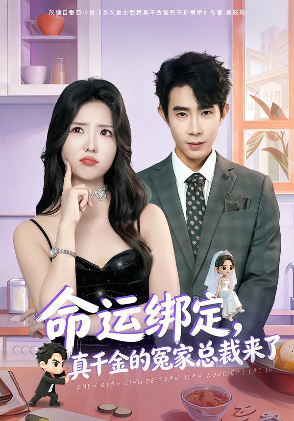 命运绑定，真千金的冤家总裁来了（80集）郭士博＆李海蒂|短剧 - 百度网盘 资源封面图