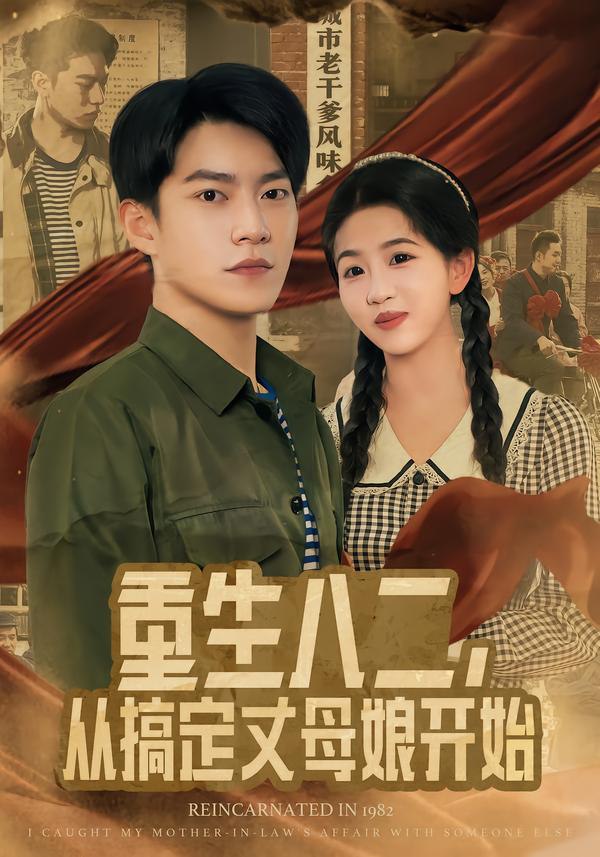 重生八二，从搞定丈母娘开始（67集）陈信如&张峻维|短剧 - 百度网盘 资源封面图