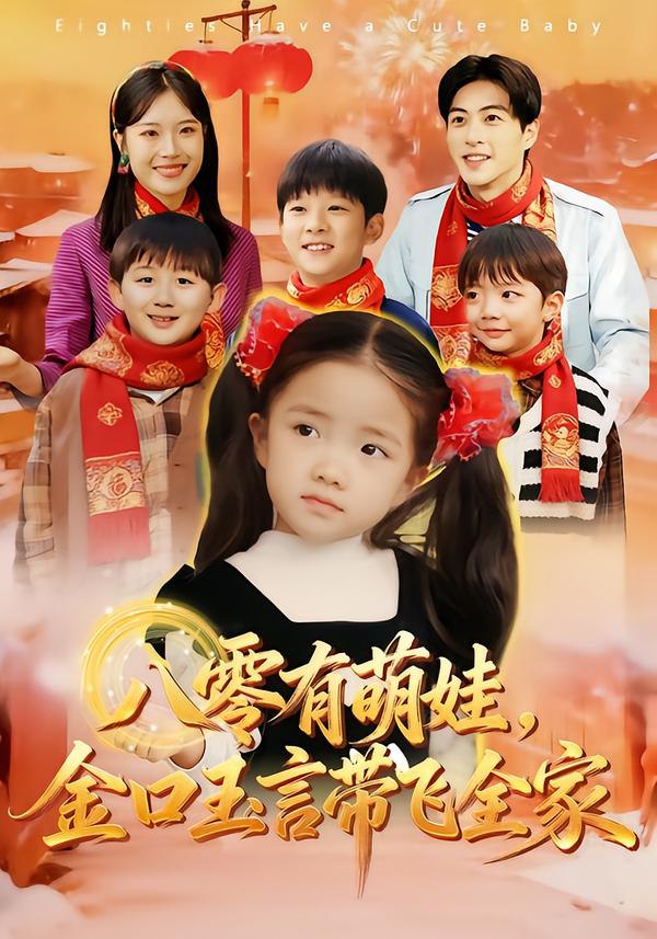八零有萌娃，金口玉言带飞全家（61集）唐可人&杜昱泽|短剧 - 百度网盘 资源封面图