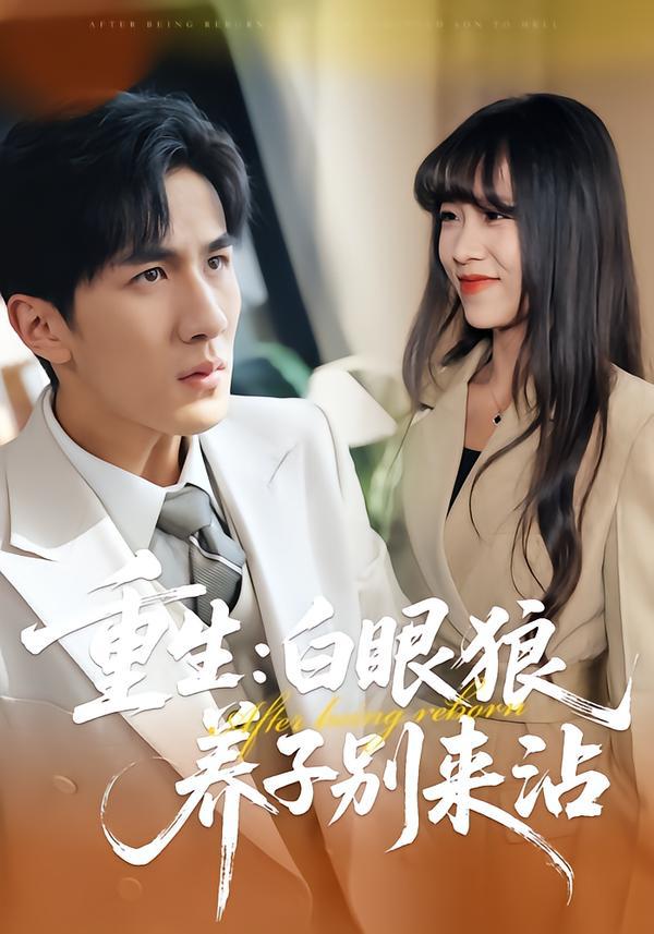 重生：白眼狼养子别来沾（80集）许超&岳桐&白巧 - 百度网盘 资源封面图