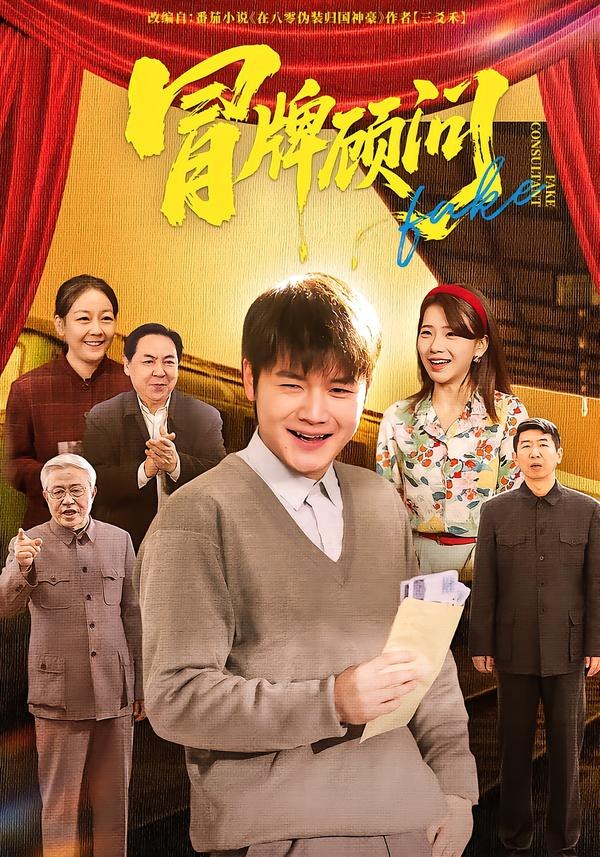 冒牌顾问（71集）尚奕辰&老迪|短剧 - 百度网盘 资源封面图