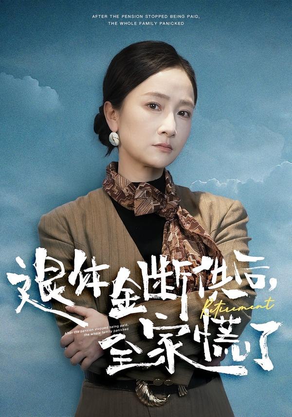 退休金断供之后，全家慌了（46集）尧政钦&张宛宸|短剧 - 百度网盘 资源封面图