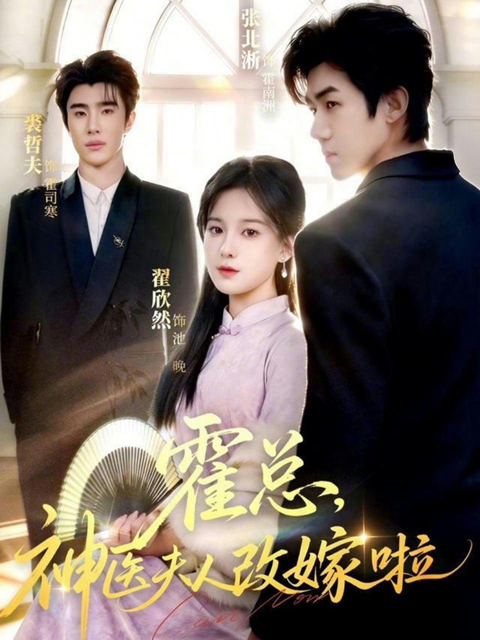 霍总，神医夫人改嫁啦（66集）张北淅＆裘哲夫&翟欣然|短剧 - 百度网盘 资源封面图