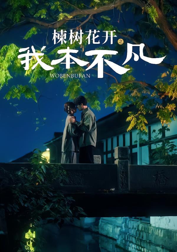 楝树花开之我本不凡（74集）陈刚＆孙妍恩|短剧 - 百度网盘 资源封面图