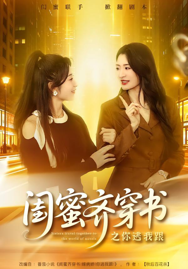 闺蜜齐穿书之你逃我跟（70集）汤淇钧＆王诗晴|短剧 - 百度网盘 资源封面图