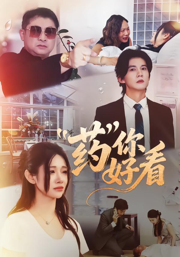 药你好看（53集）王夏桥＆王璨贝|短剧 - 百度网盘 资源封面图