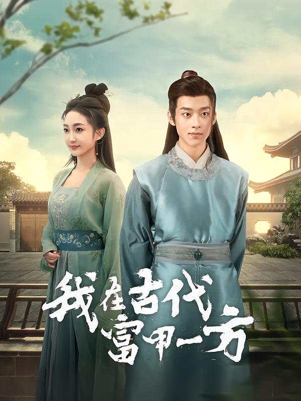 我在古代富甲一方（86集）吴昊＆马菲|短剧 - 百度网盘 资源封面图
