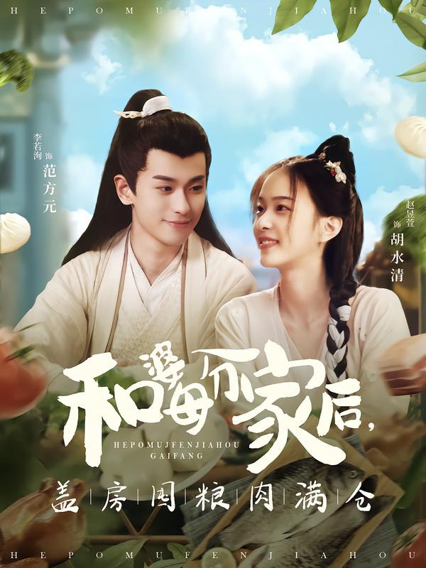 和婆母分家后，盖房囤粮肉满仓（88集）李若洵＆赵昱萱|短剧 - 百度网盘 资源封面图