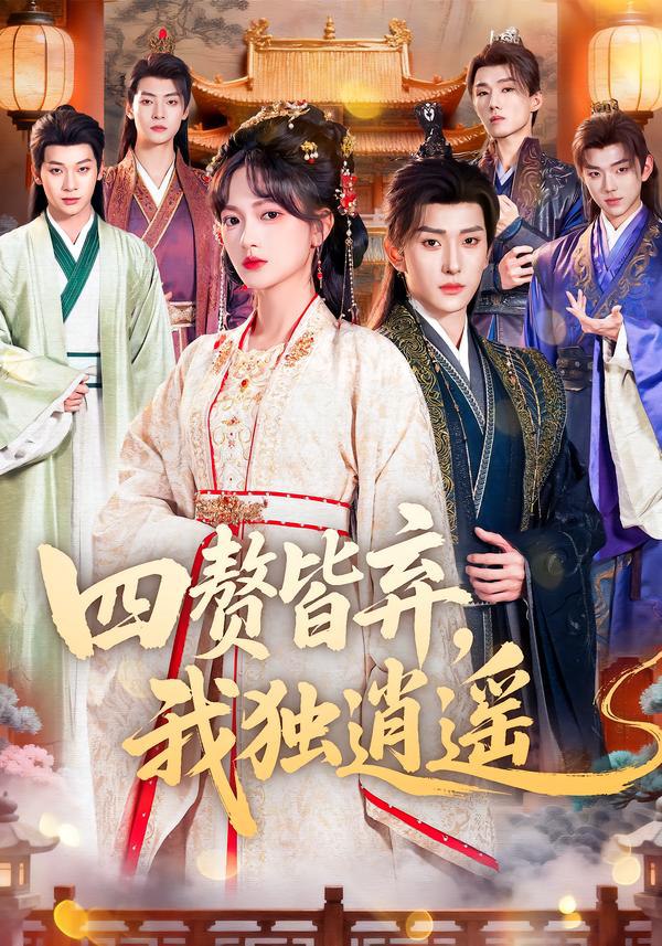 四赘皆弃，我独逍遥（60集）查祎琛＆夏易|短剧 - 百度网盘 资源封面图