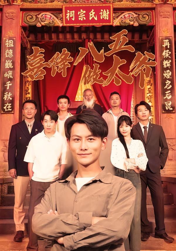 喜降八五做太爷（70集）王婷&韩明熙|短剧 - 百度网盘 资源封面图