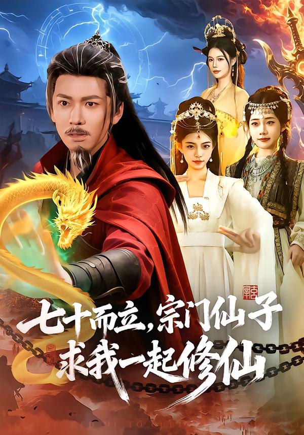 七十而立，宗门仙子求我一起修仙（79集）李家豪＆吴妮妮|短剧 - 百度网盘 资源封面图