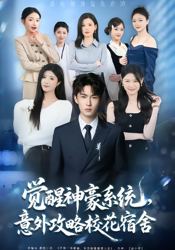 觉醒神豪系统，意外攻略校花宿舍（81集）黄宁馨&关丁弋|短剧 - 百度网盘 资源封面图