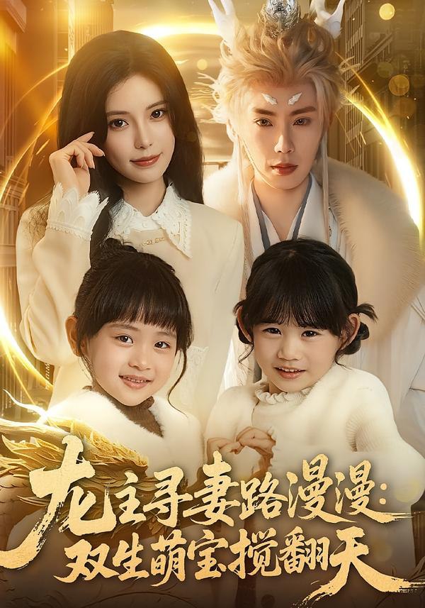 龙主寻妻路漫漫：双生萌宝搅翻天（70集）唐书亚&朱亿|短剧 - 百度网盘 资源封面图