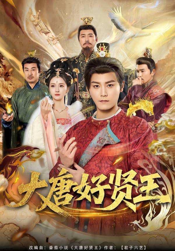 大唐好贤王（80集）张元帅＆胡冬晴|短剧 - 百度网盘 资源封面图