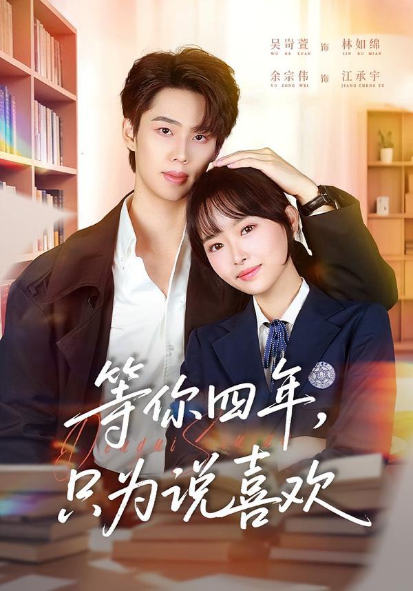 等你四年，只为说喜欢（62集）余宗伟＆吴岢萱|短剧 - 百度网盘 资源封面图