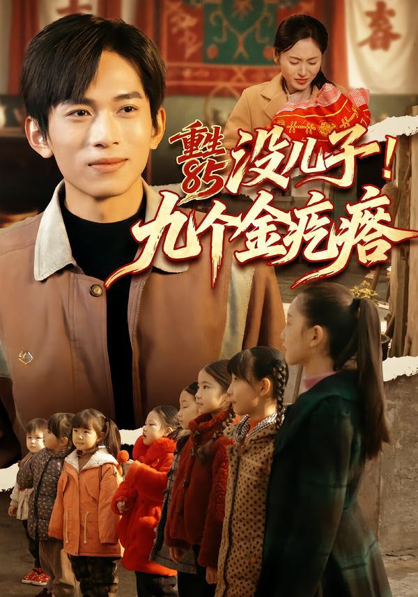 重生85没儿子！九个金疙瘩（70集）李可馨＆刘峰硕|短剧 - 百度网盘 资源封面图