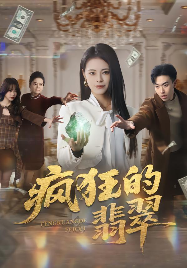 疯狂的翡翠（41集）马波波&王思莹|短剧 - 百度网盘 资源封面图