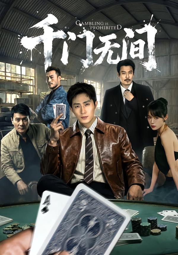 千门无间（60集）王凯沐＆何蕾|短剧 - 百度网盘 资源封面图