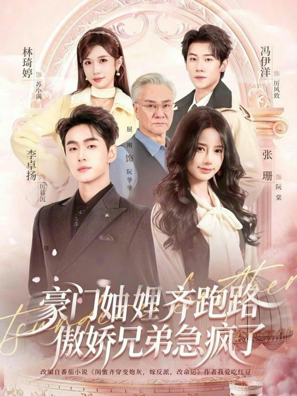 豪门妯娌齐跑路傲娇兄弟急疯了＆妯娌齐跑路傲娇兄弟急疯了（70|短剧 - 百度网盘 资源封面图