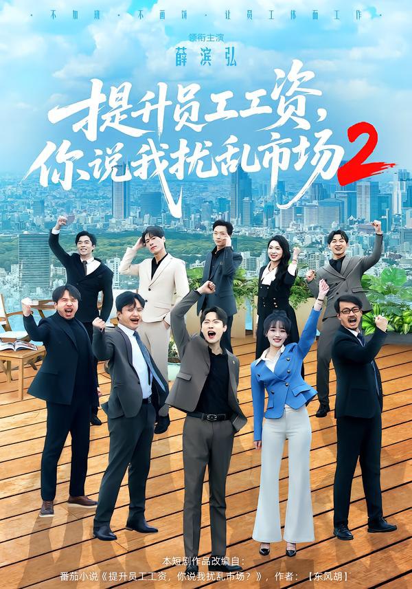 提升员工工资，你说我扰乱市场2（76集）薛滨弘＆梁雅文|短剧 - 百度网盘 资源封面图