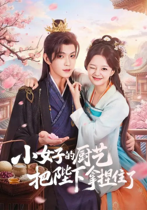 小女子的厨艺把陛下拿捏住了（90集）陈思予&张景昀|短剧 - 百度网盘 资源封面图