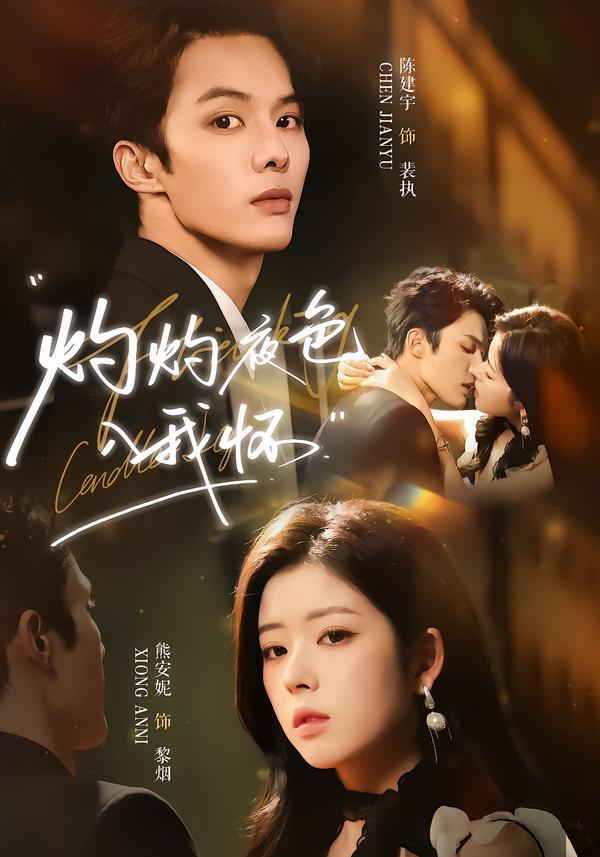 灼灼夜色入我怀（60集）陈建宇＆熊安妮|短剧 - 百度网盘 资源封面图
