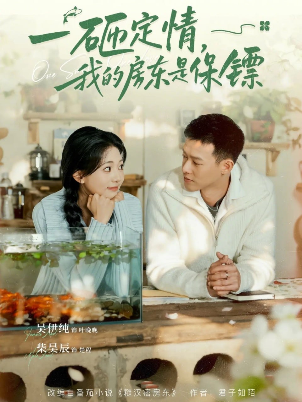 一砸定情，我的房东是保镖（70集）柴吴辰&吴伊纯|短剧 - 百度网盘 资源封面图
