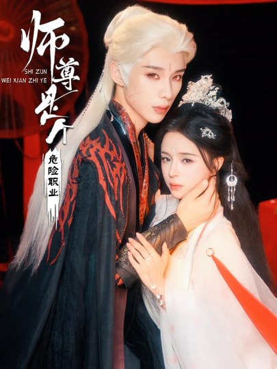 师尊是个危险职业（67集）吴添豪＆赵慕颜|短剧 - 百度网盘 资源封面图