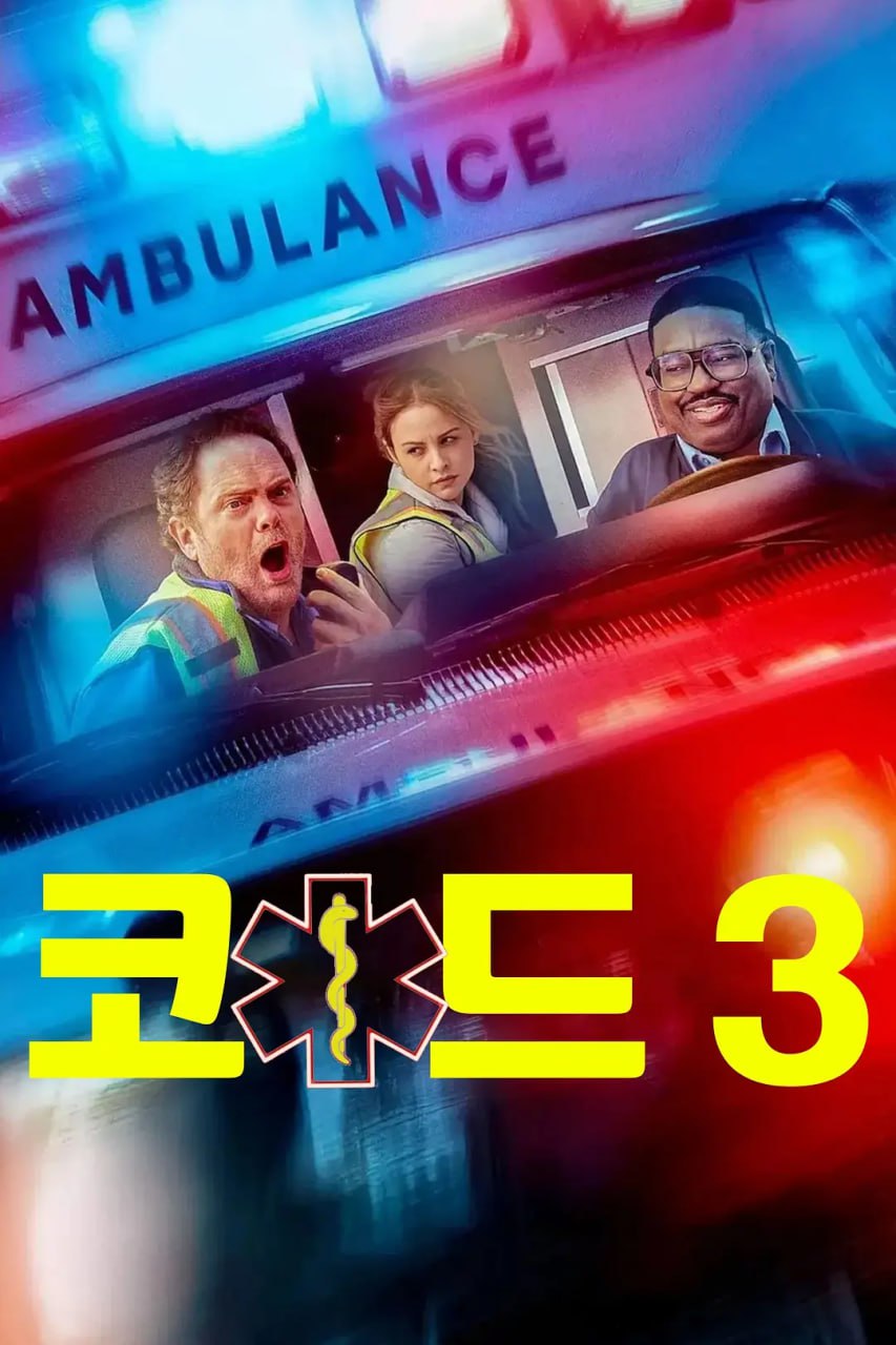 三级警戒 - 夸克网盘 资源封面图