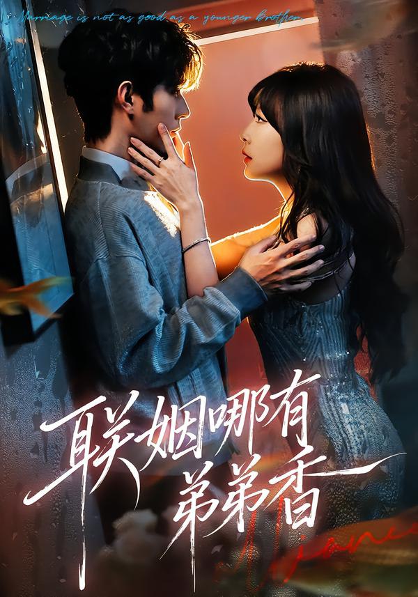 联姻哪有弟弟香（80集）王已歌＆李雪丹|短剧 - 百度网盘 资源封面图