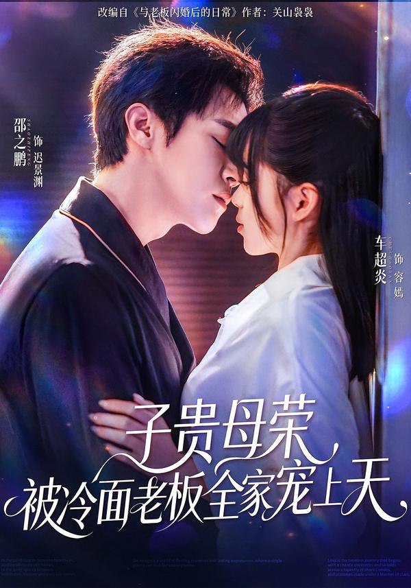 子贵母荣被冷面老板全家宠上天（70集）邵之鹏＆车超炎|短剧 - 百度网盘 资源封面图