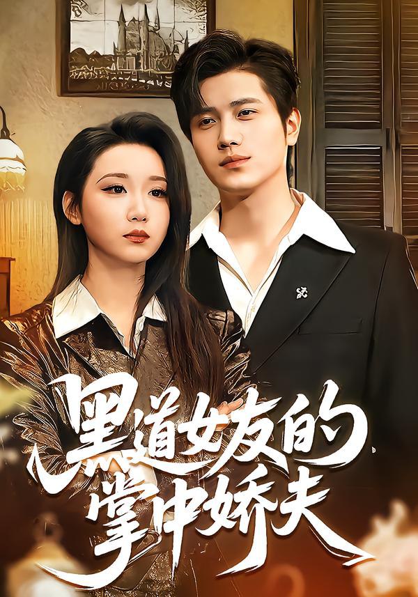 黑道女友的掌中娇夫（100集）姜腾＆林千仟（林十八）|短剧 - 百度网盘 资源封面图