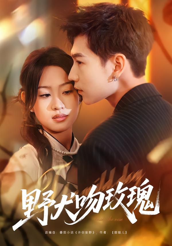 野犬吻玫瑰（70集）王继冉＆孙园静|短剧 - 百度网盘 资源封面图