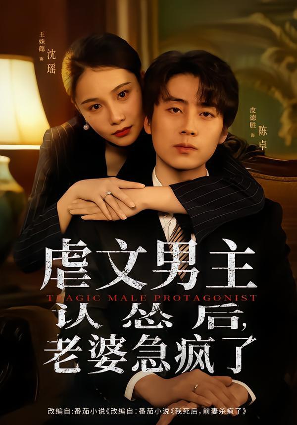 虐文男主认怂后，老婆急疯了（60集）皮德胜＆王姝懿|短剧 - 百度网盘 资源封面图