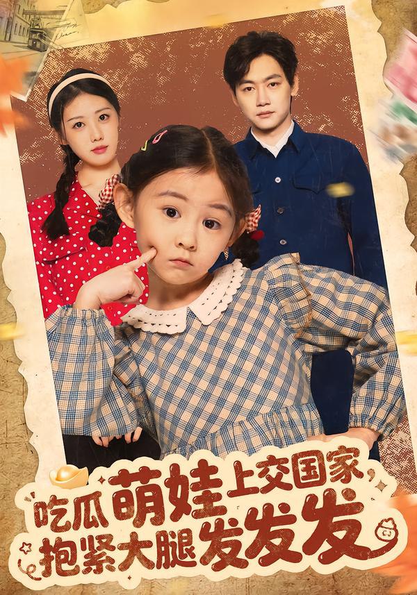 吃瓜萌娃上交国家，抱紧大腿发发发（75集）余兆恩|短剧 - 百度网盘 资源封面图